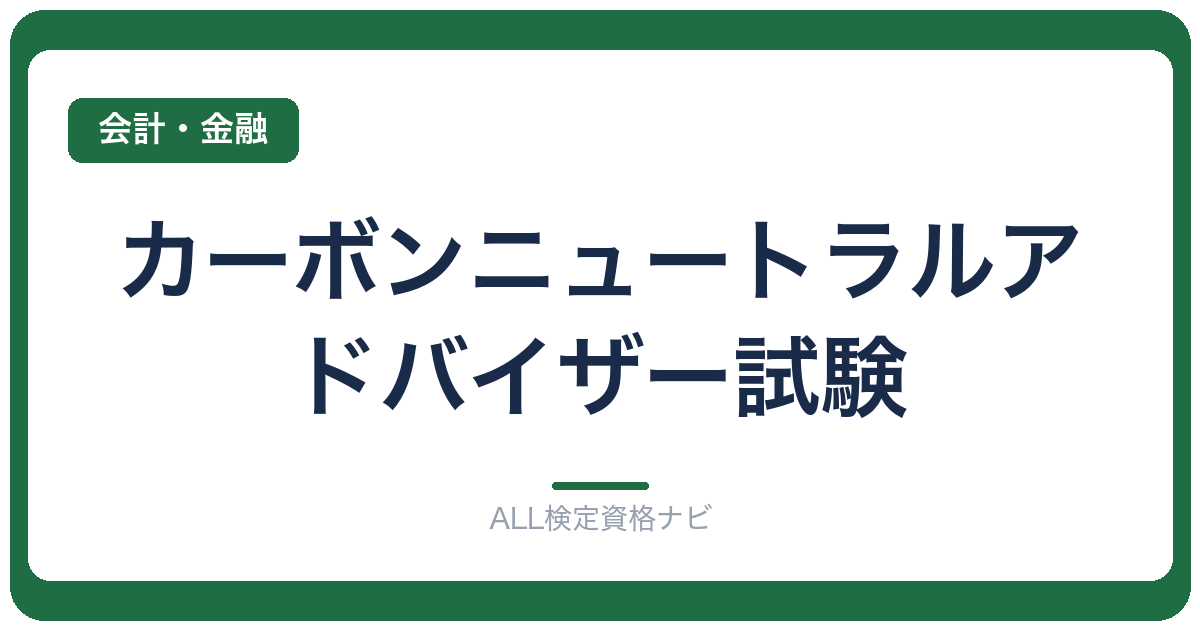 カーボンニュートラルアドバイザー試験