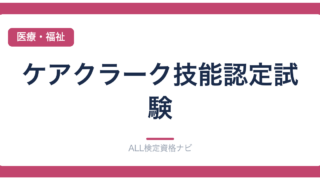 ケアクラーク技能認定試験