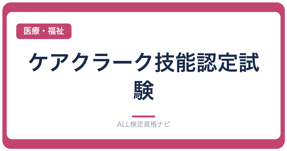 ケアクラーク技能認定試験