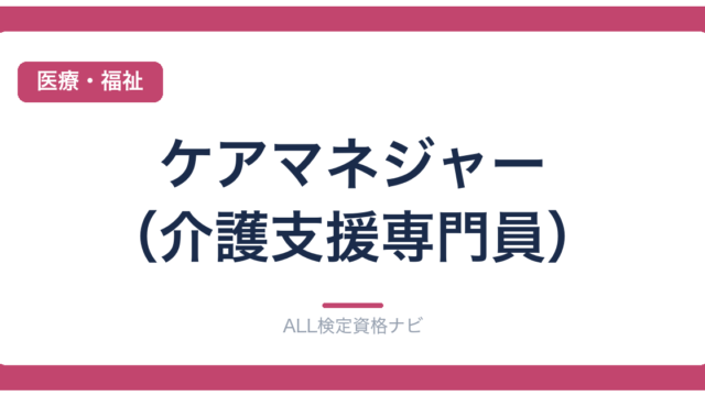 ケアマネジャー（介護支援専門員）