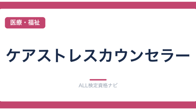 ケアストレスカウンセラー