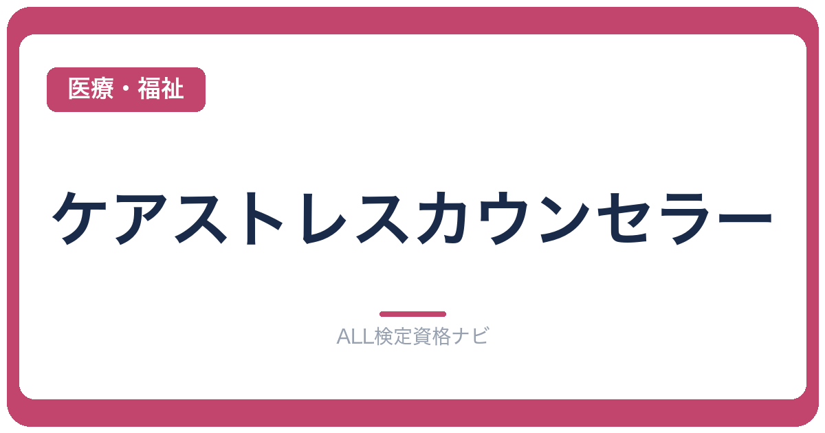 ケアストレスカウンセラー