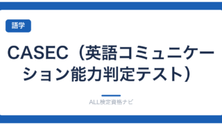 CASEC（英語コミュニケーション能力判定テスト）