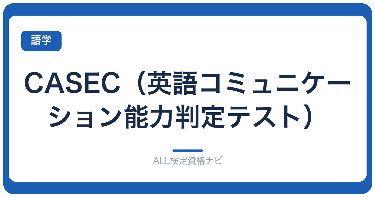 CASEC（英語コミュニケーション能力判定テスト）