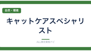 キャットケアスペシャリスト