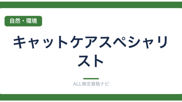 キャットケアスペシャリスト