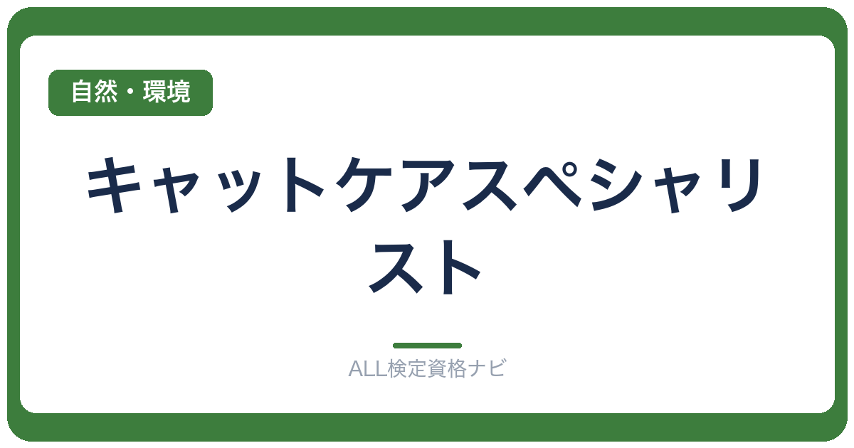 キャットケアスペシャリスト