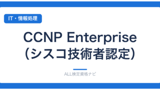 CCNP Enterprise（シスコ技術者認定）