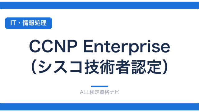 CCNP Enterprise（シスコ技術者認定）
