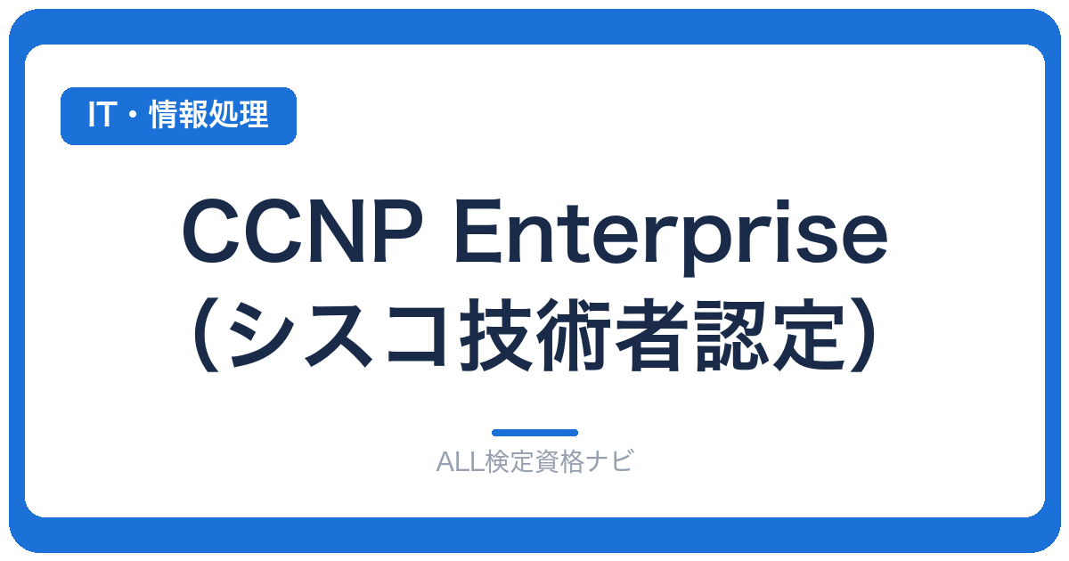 CCNP Enterprise（シスコ技術者認定）