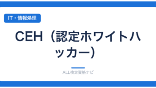 CEH（認定ホワイトハッカー）