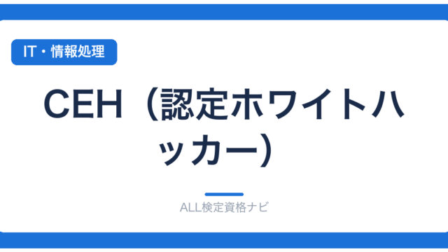 CEH（認定ホワイトハッカー）