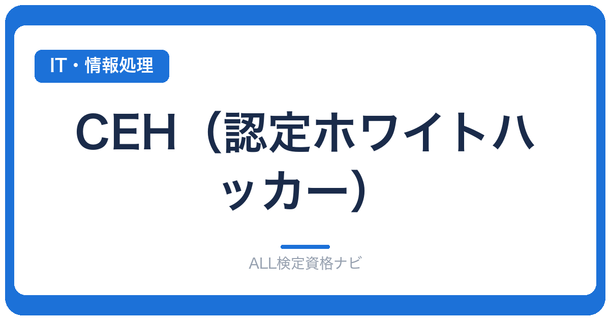 CEH（認定ホワイトハッカー）