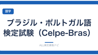 ブラジル・ポルトガル語検定試験（Celpe-Bras）