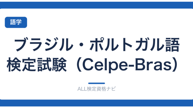 ブラジル・ポルトガル語検定試験（Celpe-Bras）