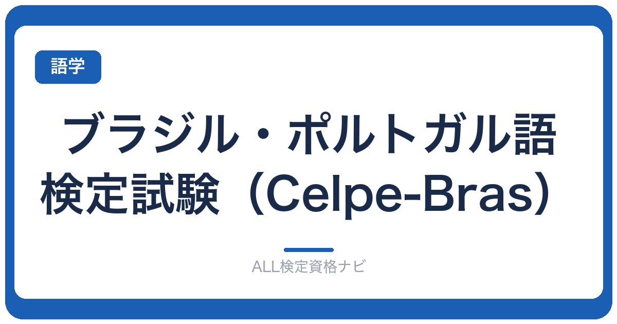 ブラジル・ポルトガル語検定試験（Celpe-Bras）