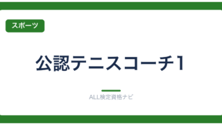 公認テニスコーチ1