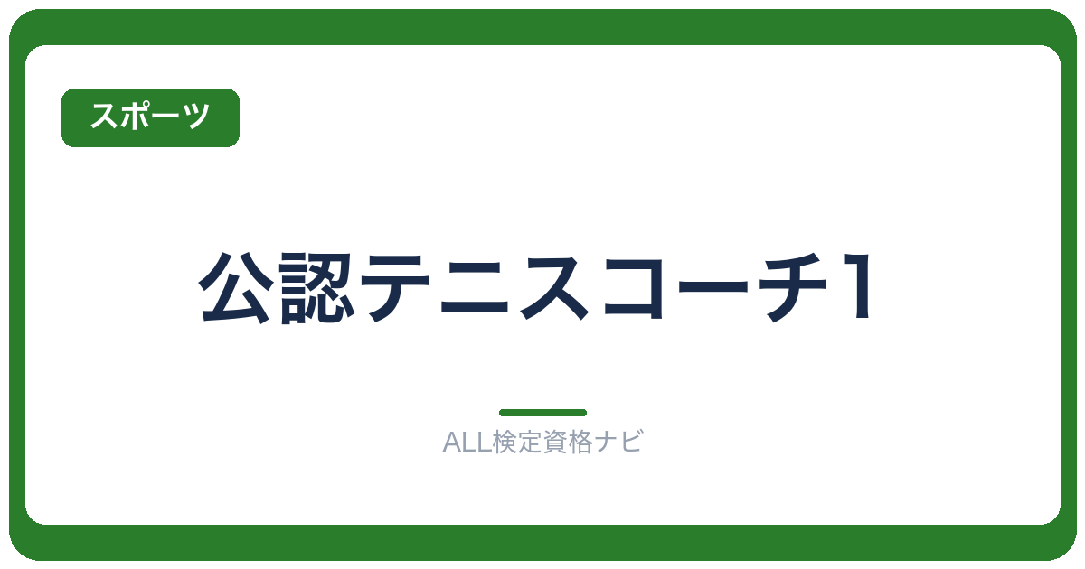 公認テニスコーチ1