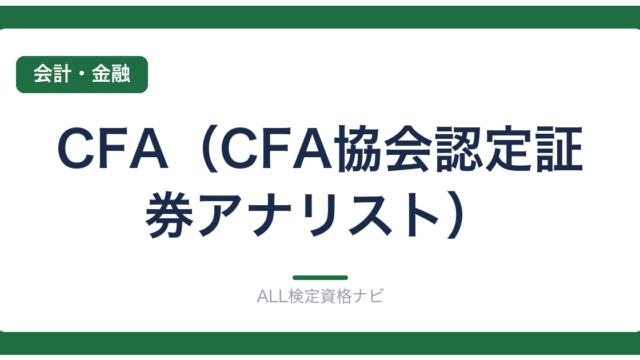 CFA（CFA協会認定証券アナリスト）