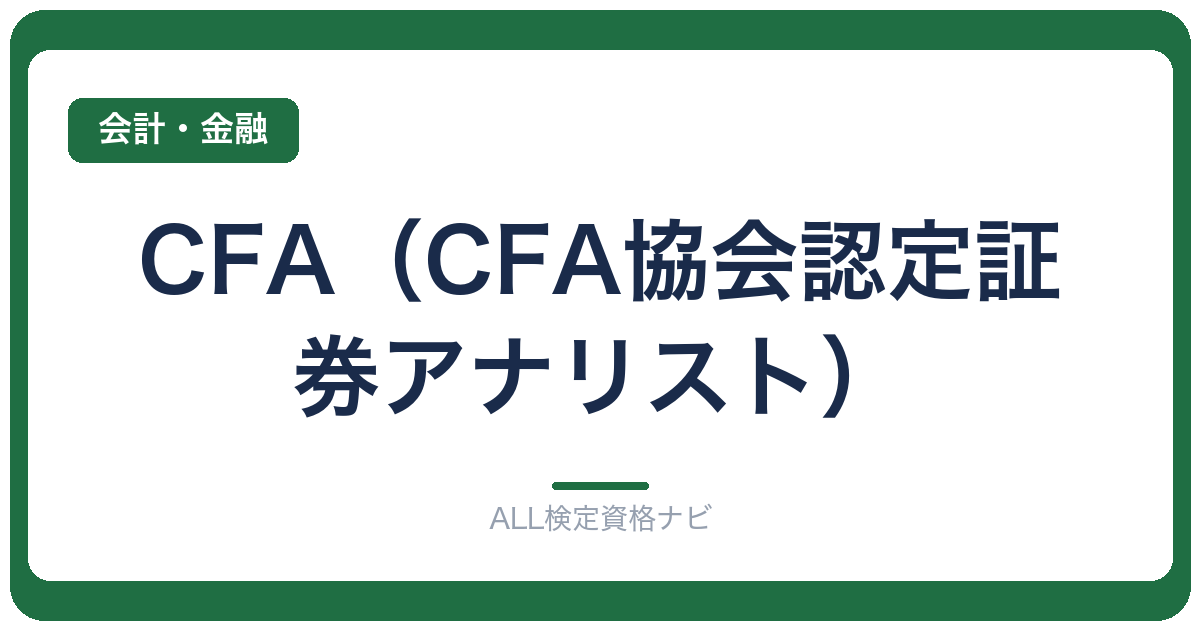 CFA（CFA協会認定証券アナリスト）
