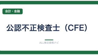 公認不正検査士（CFE）