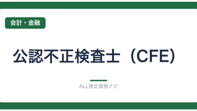 公認不正検査士（CFE）