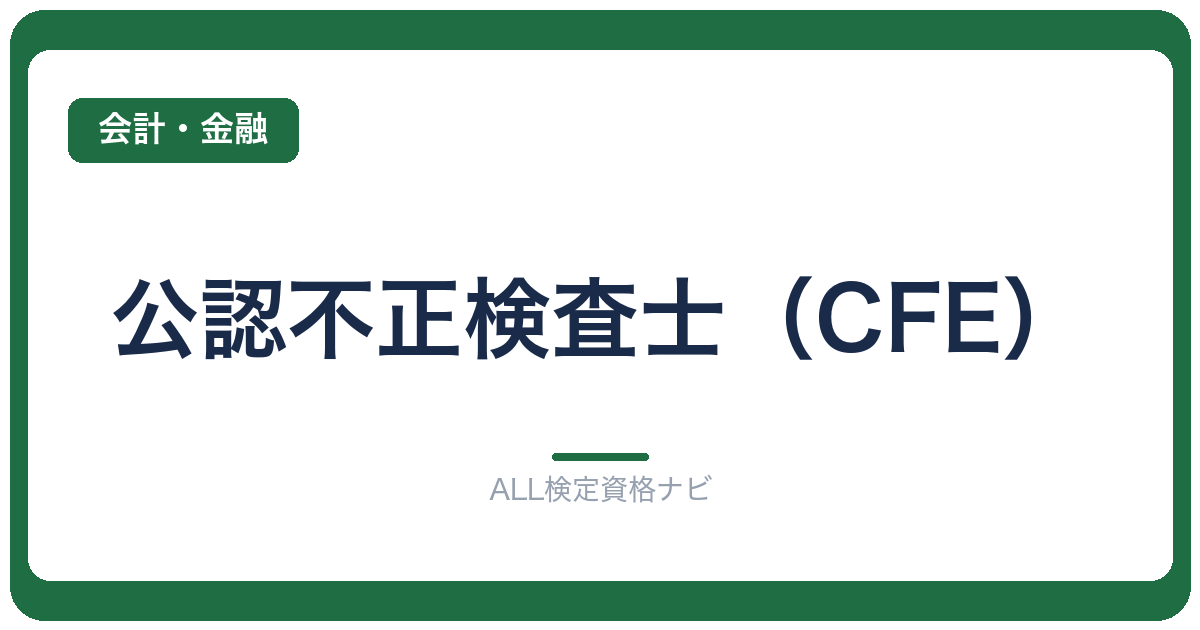 公認不正検査士（CFE）