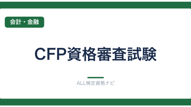 CFP資格審査試験