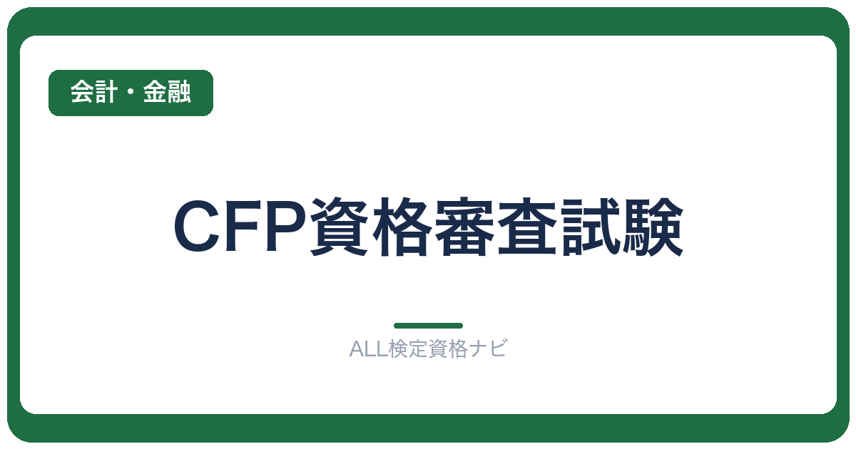 CFP資格審査試験