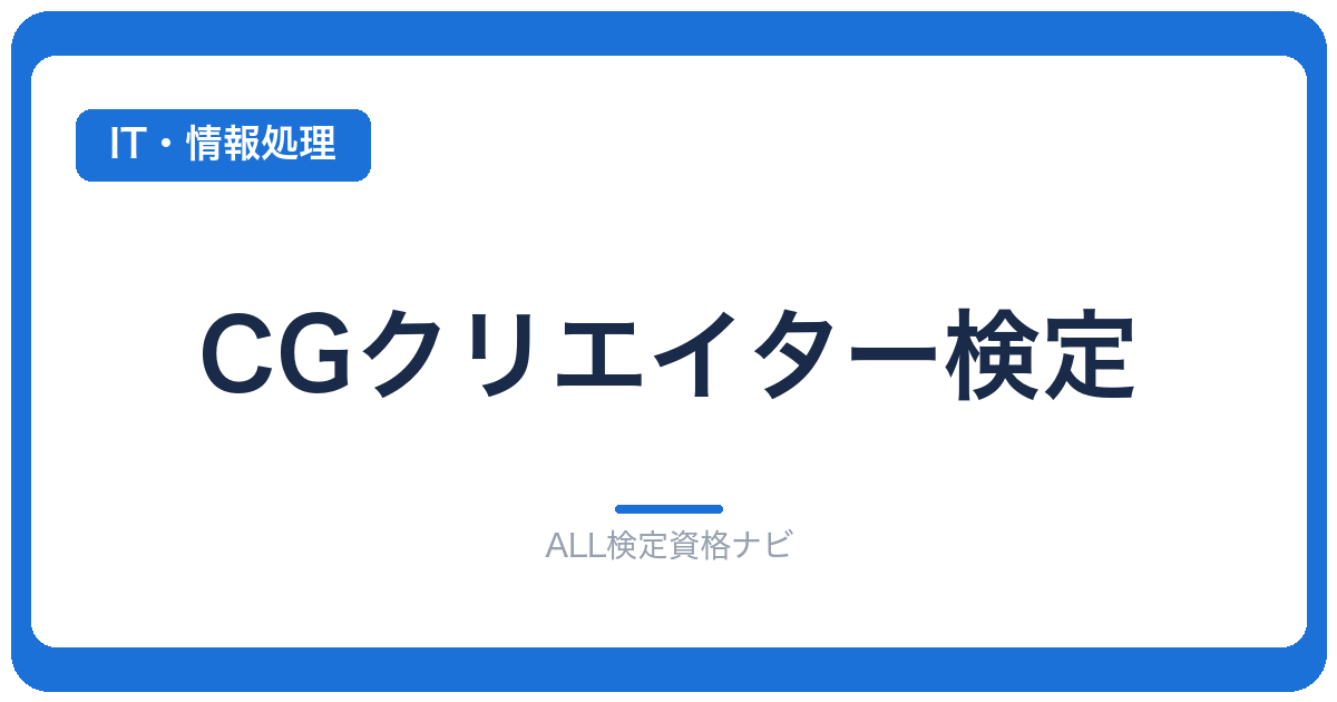 CGクリエイター検定