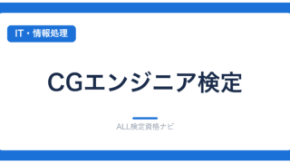 CGエンジニア検定