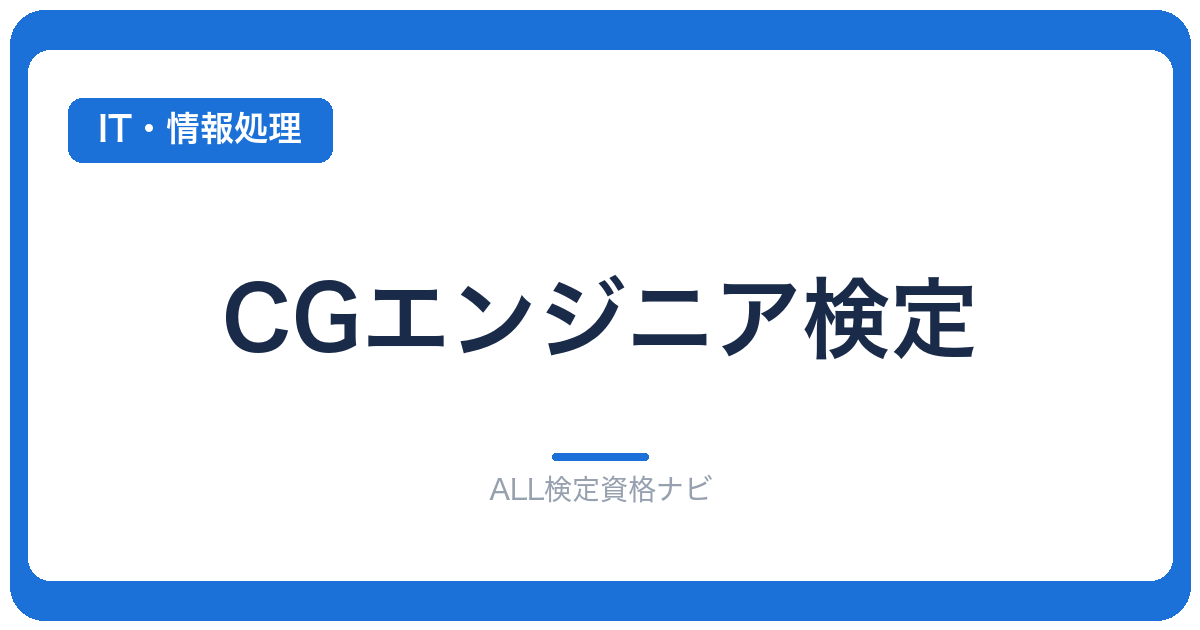 CGエンジニア検定