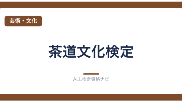 茶道文化検定