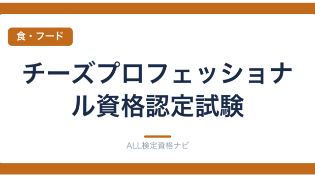 チーズプロフェッショナル資格認定試験