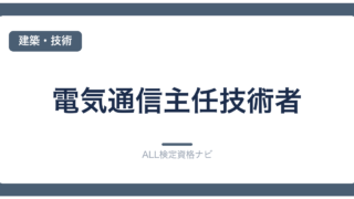 電気通信主任技術者