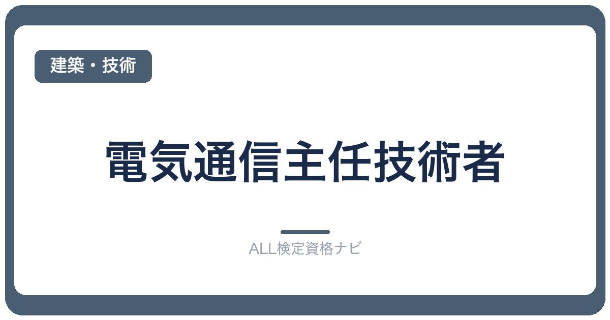 電気通信主任技術者