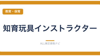 知育玩具インストラクター