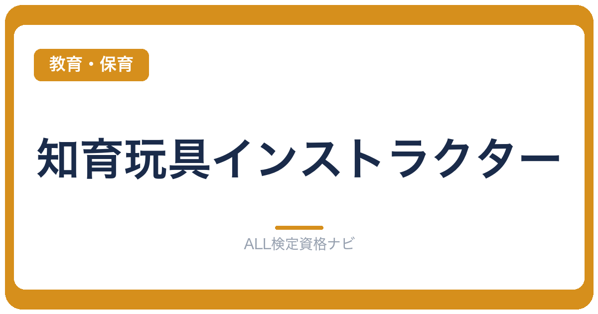 知育玩具インストラクター