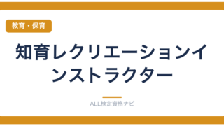 知育レクリエーションインストラクター