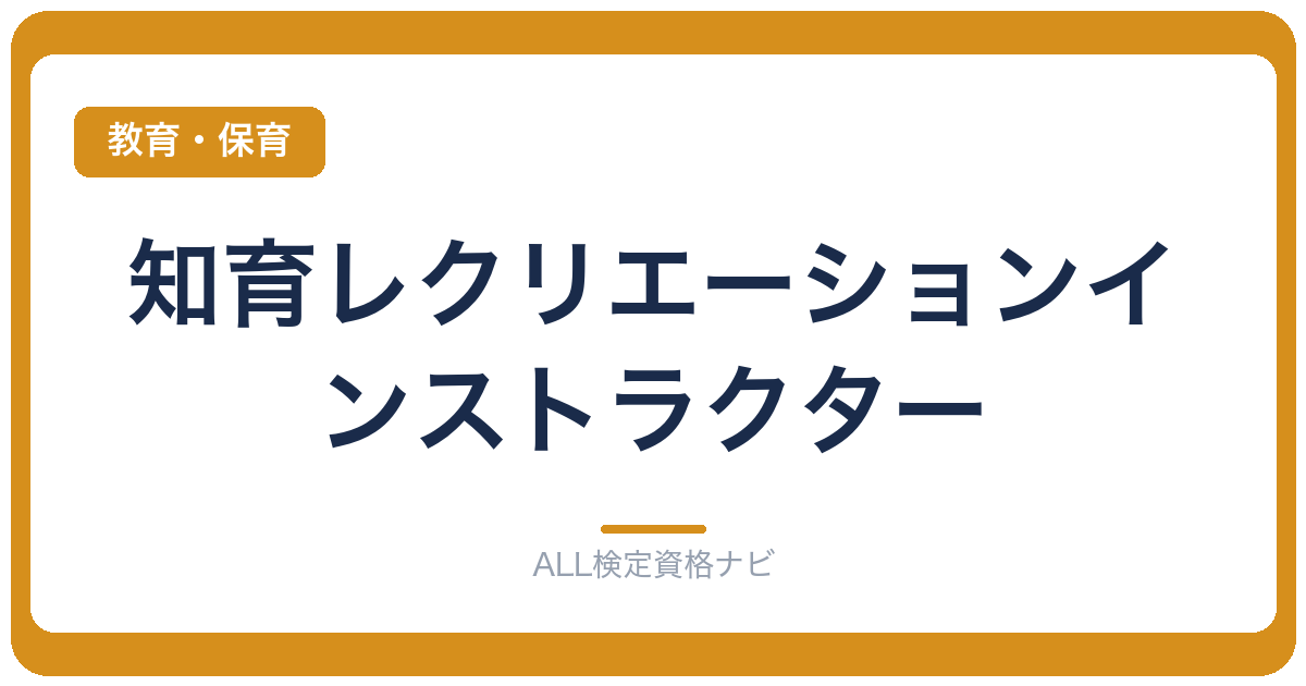 知育レクリエーションインストラクター