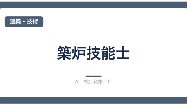 築炉技能士