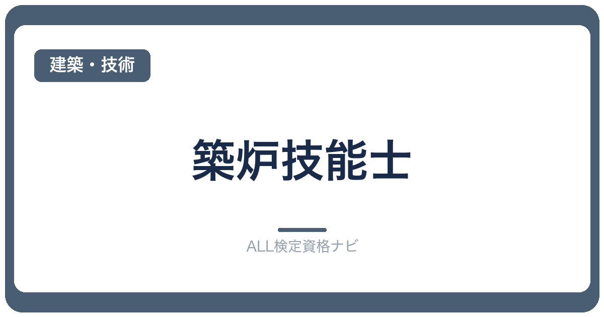 築炉技能士