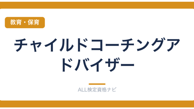 チャイルドコーチングアドバイザー