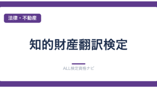 知的財産翻訳検定