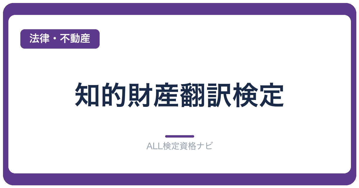 知的財産翻訳検定
