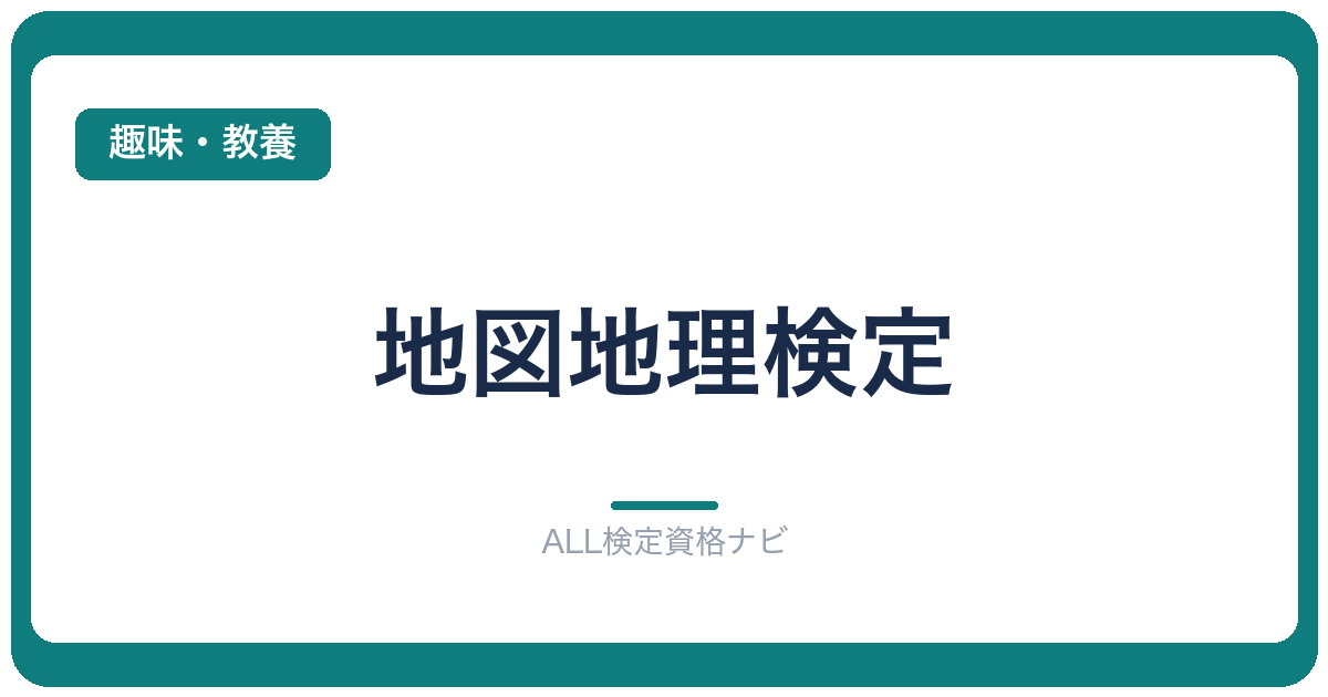 地図地理検定