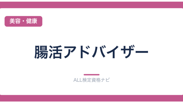 腸活アドバイザー