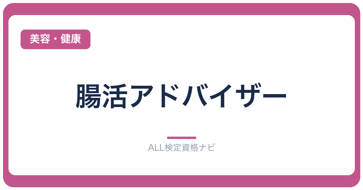 腸活アドバイザー