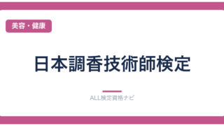 日本調香技術師検定