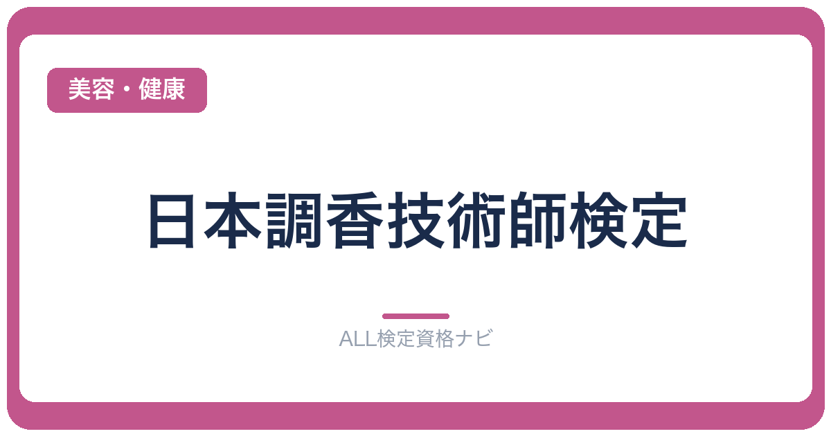 日本調香技術師検定